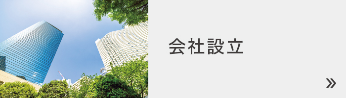 会社設立 会社設立