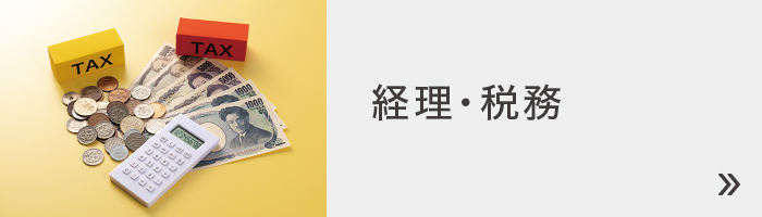 経理・税務 経理・税務