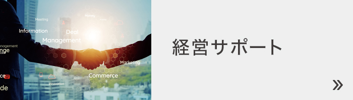 経営サポート 経営サポート