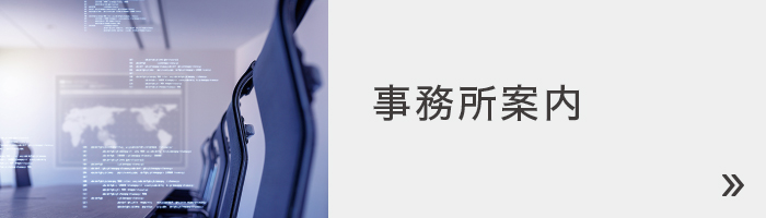 事務所案内 事務所案内
