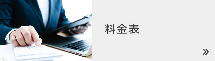 料金表 料金表
