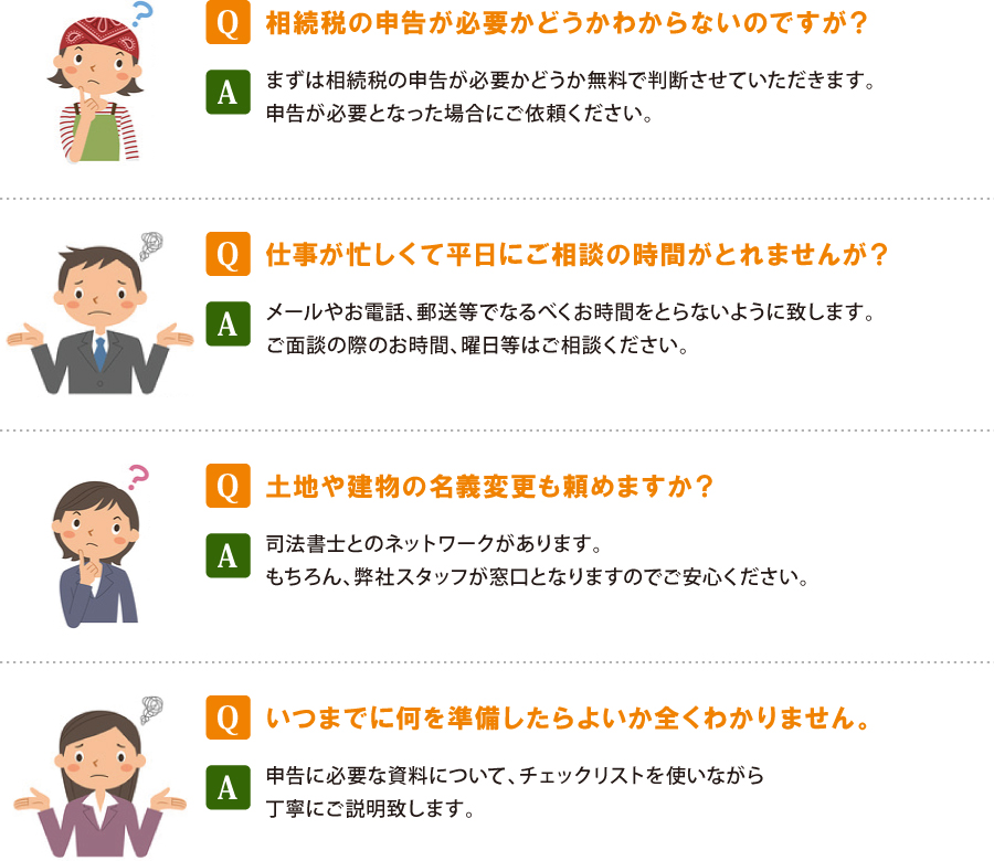 相続税申告の以下のお悩みを解決します 相続税申告の以下のお悩みを解決します