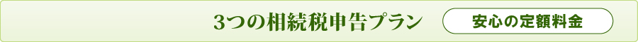 3つの相続税申告プラン 3つの相続税申告プラン