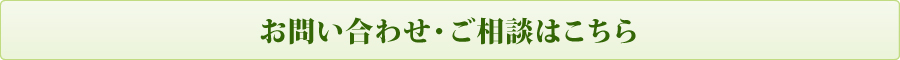 お問い合わせ・ご相談はこちら お問い合わせ・ご相談はこちら